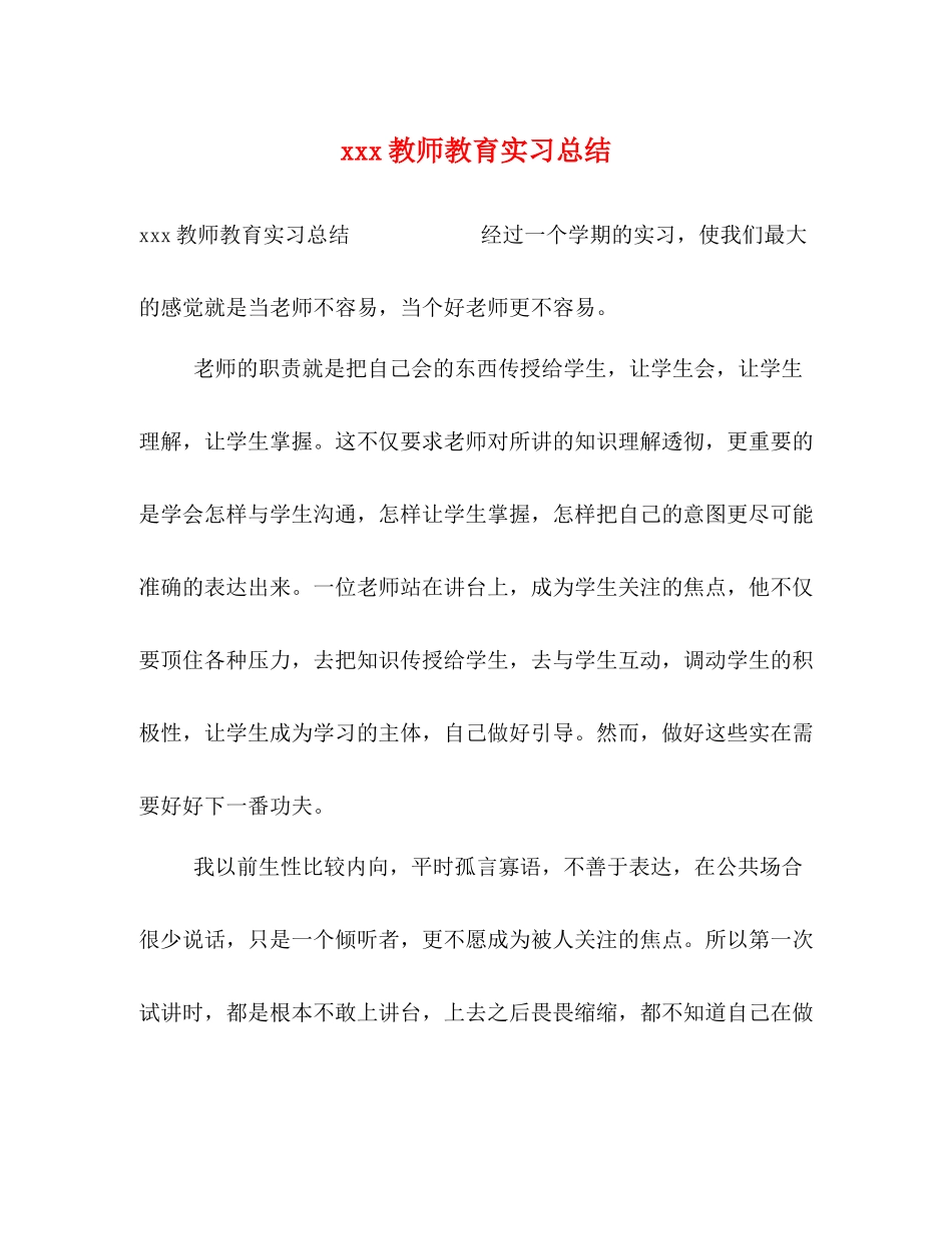 教师教育实习总结_第1页