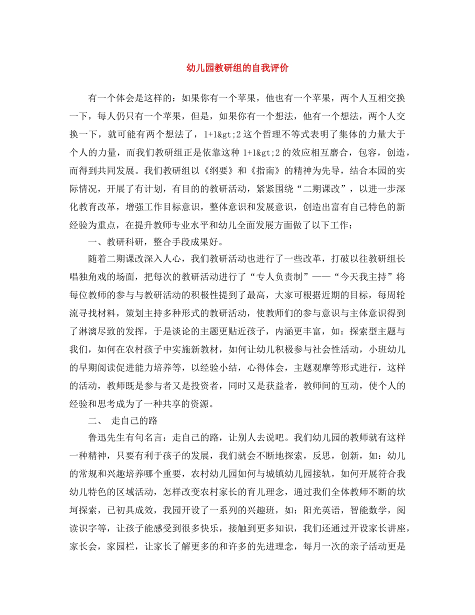幼儿园教研组的自我评价 _第1页
