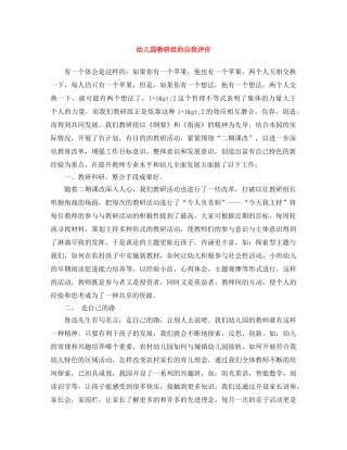 幼儿园教研组的自我评价 