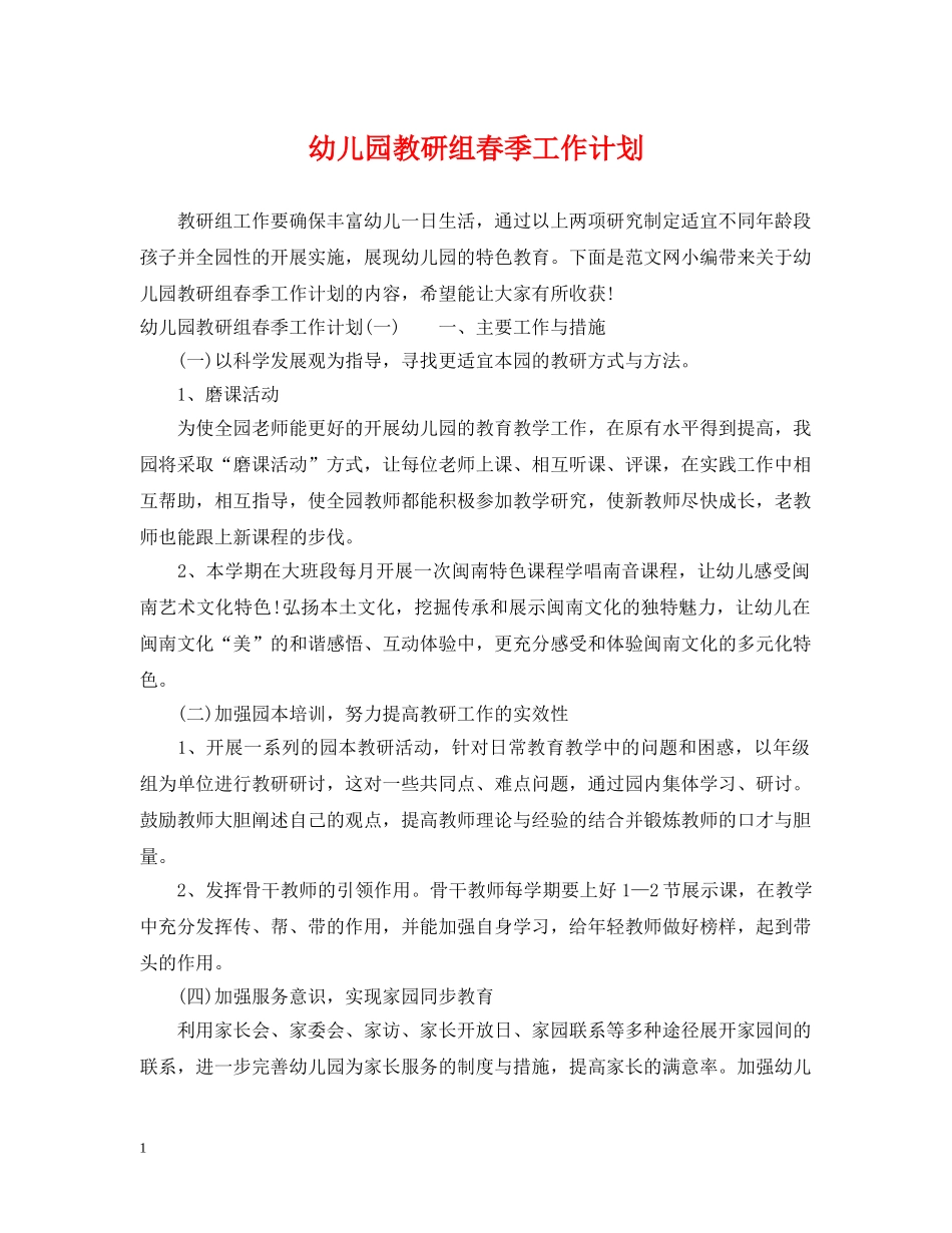 幼儿园教研组春季工作计划 _第1页