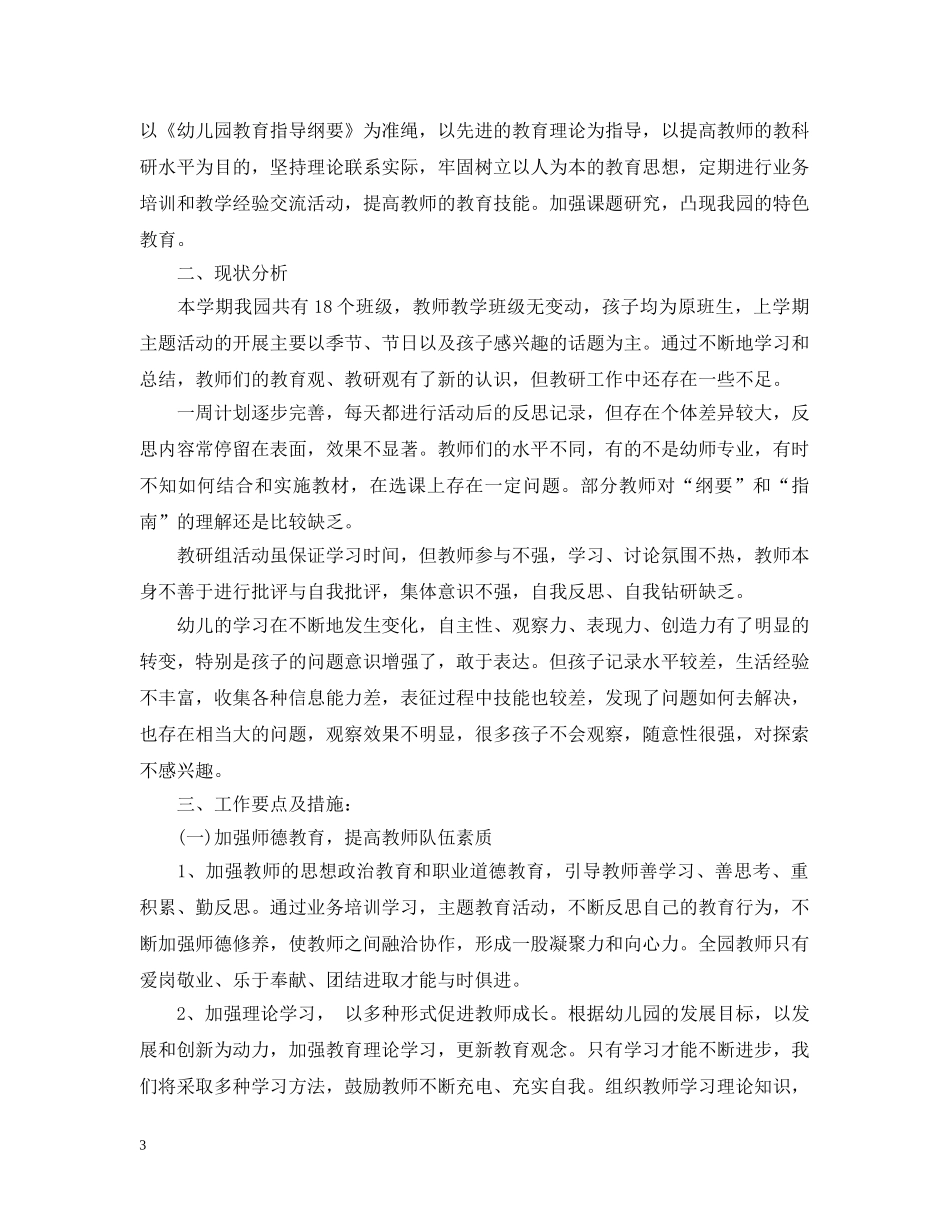 幼儿园教研组春季工作计划 _第3页