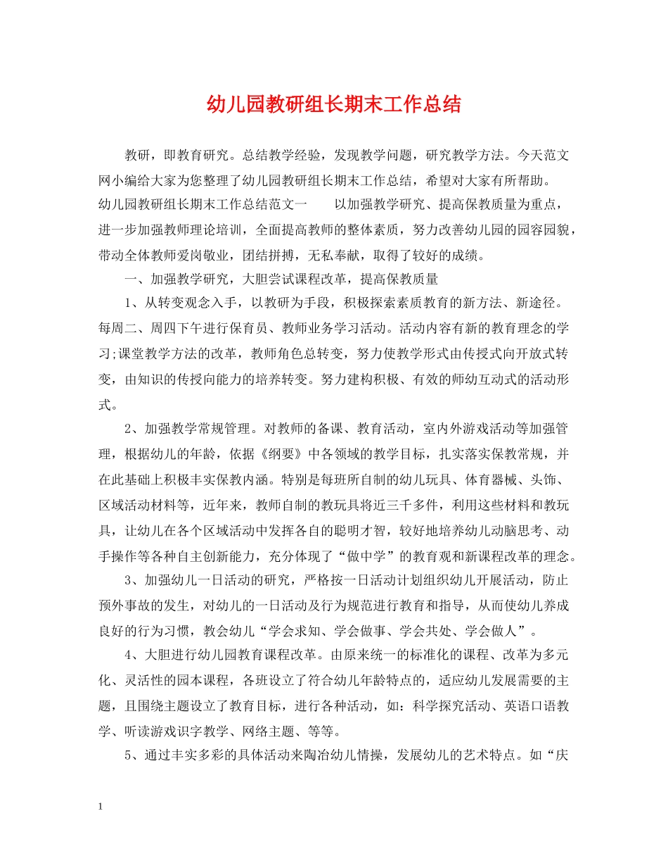 幼儿园教研组长期末工作总结 _第1页
