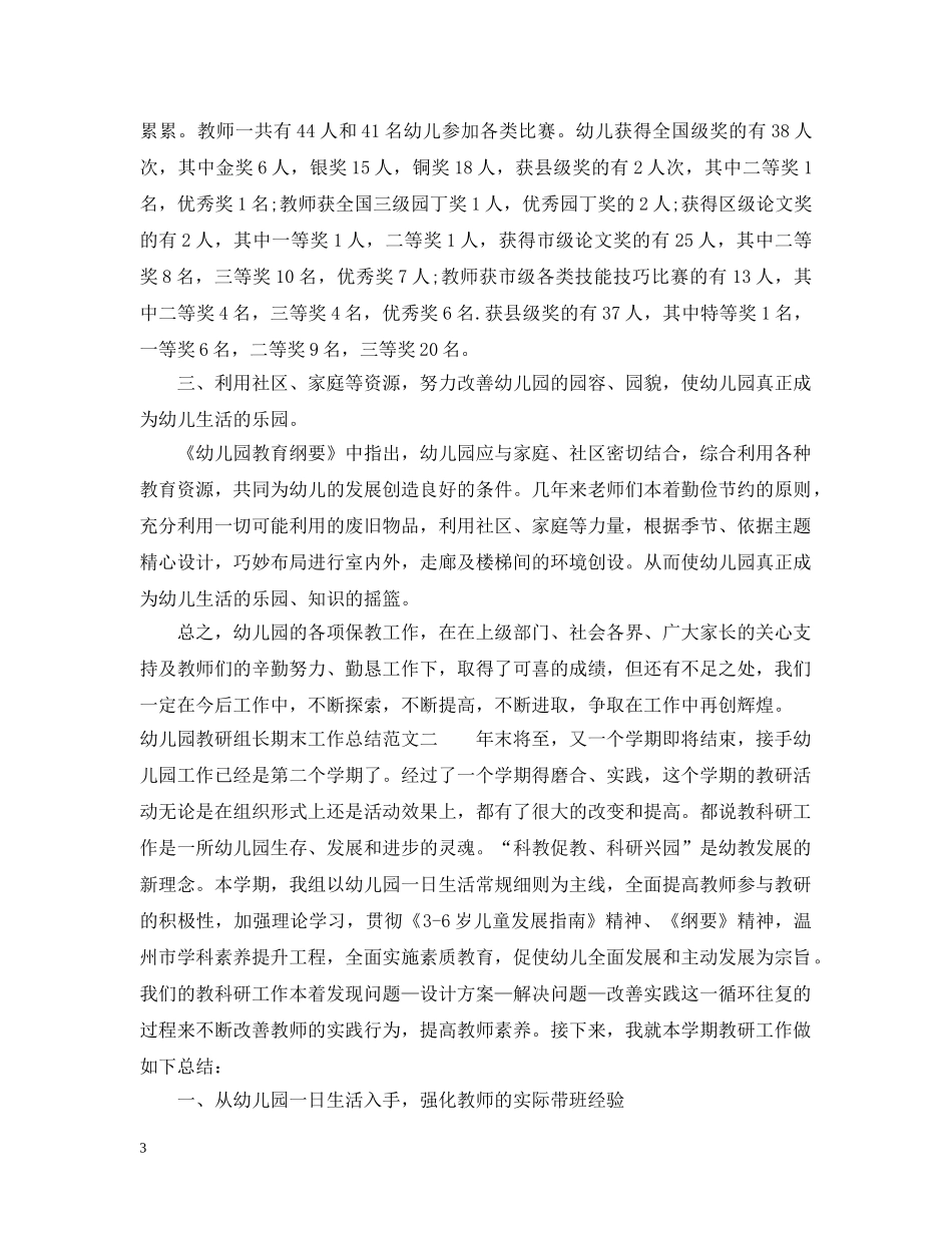 幼儿园教研组长期末工作总结 _第3页