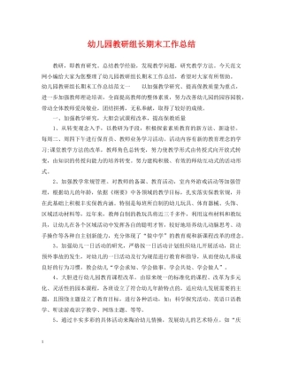 幼儿园教研组长期末工作总结 