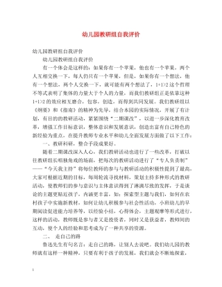 幼儿园教研组自我评价 