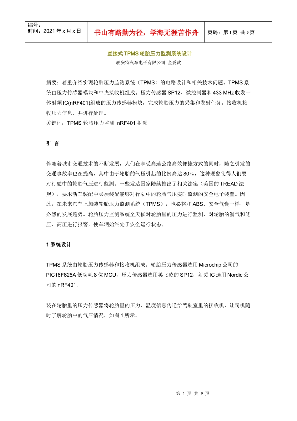 直接式TPMS轮胎压力监测系统设计_第1页