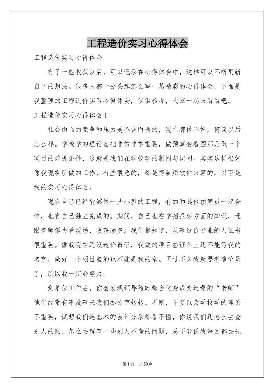 工程造价实习体会心得_第1页