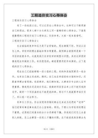 工程造价实习体会心得