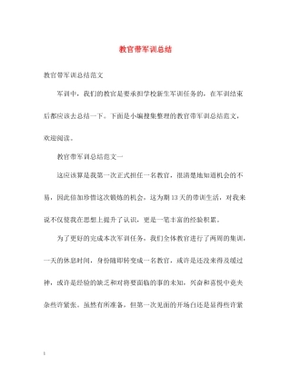 教官带军训总结