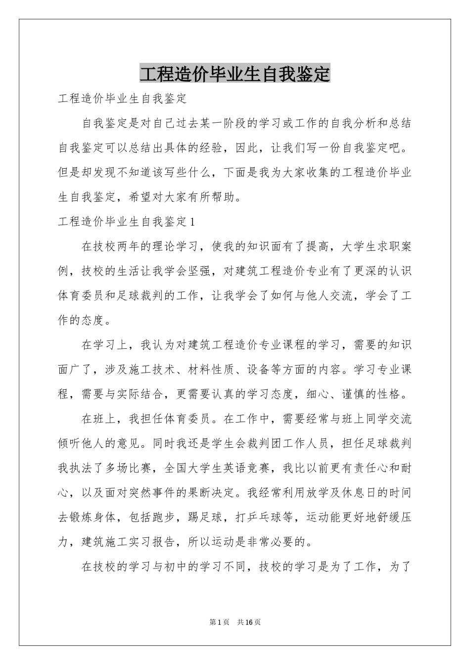 工程造价毕业生自我鉴定_第1页