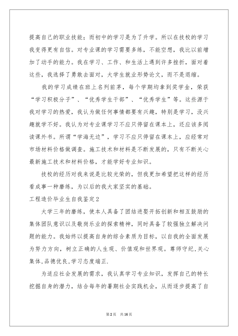 工程造价毕业生自我鉴定_第2页