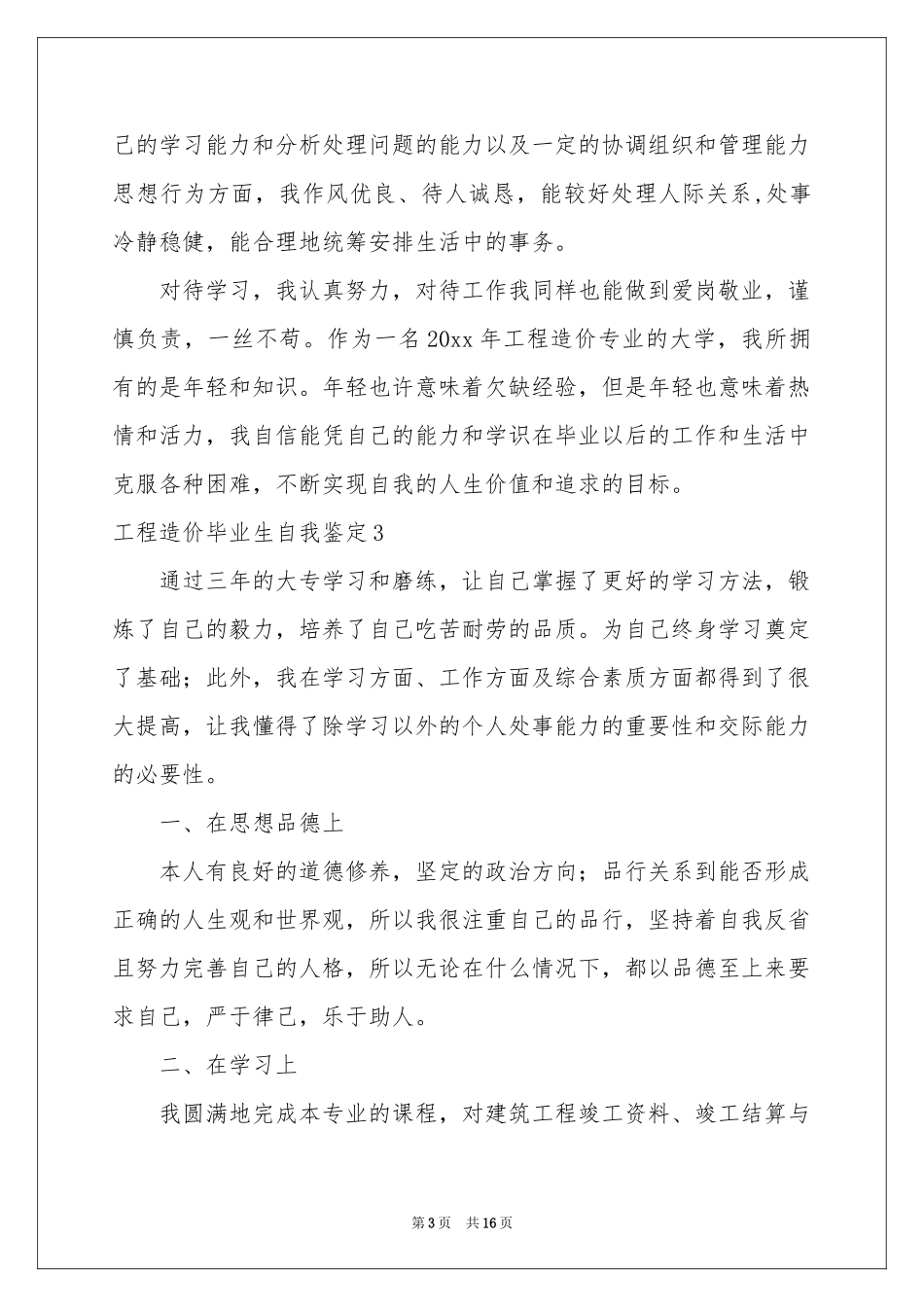 工程造价毕业生自我鉴定_第3页