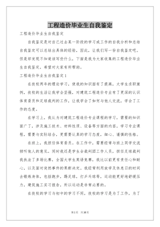 工程造价毕业生自我鉴定