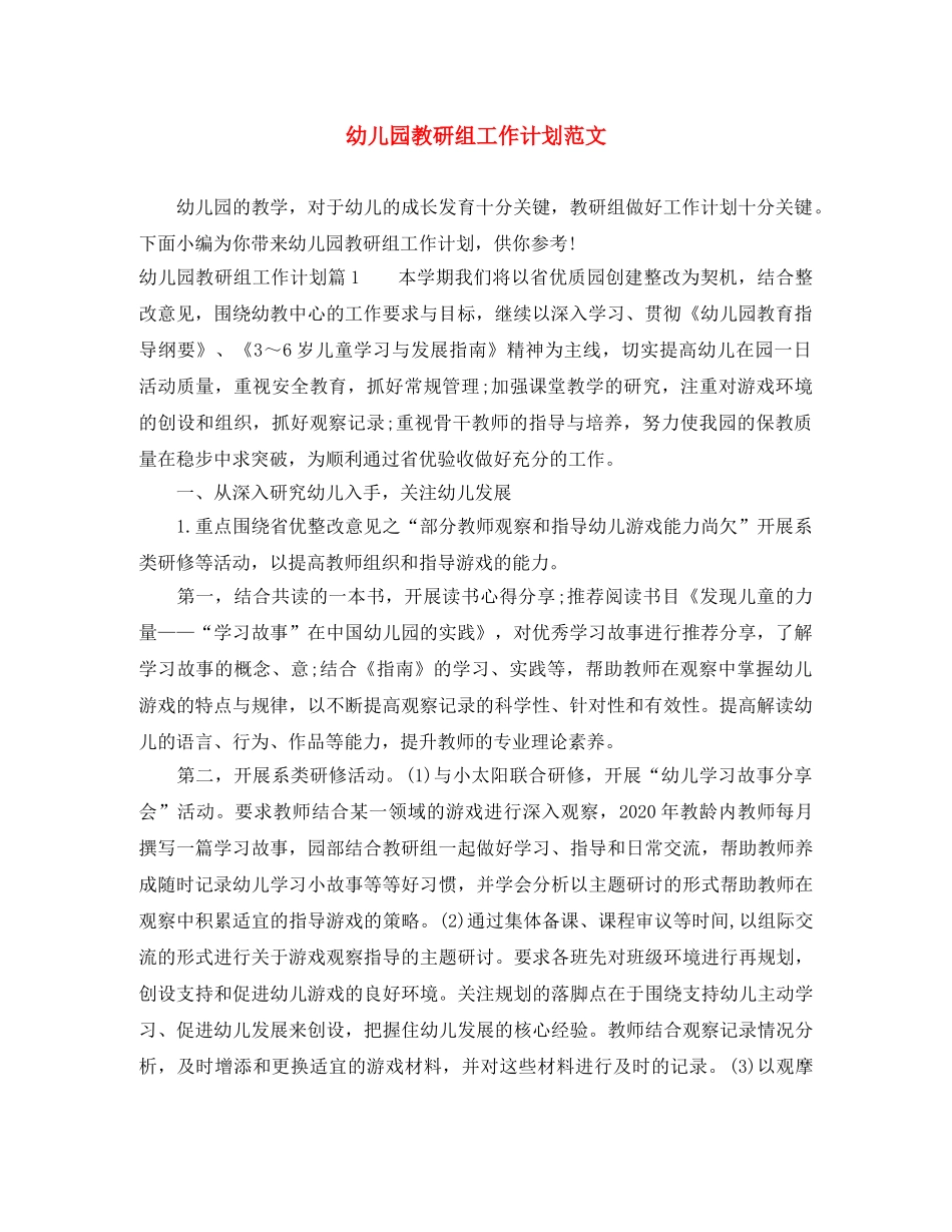 幼儿园教研组工作计划范文 _第1页