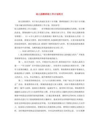 幼儿园教研组工作计划范文 