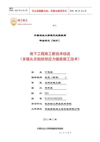 多锚头无粘结预应力锚索施工技术