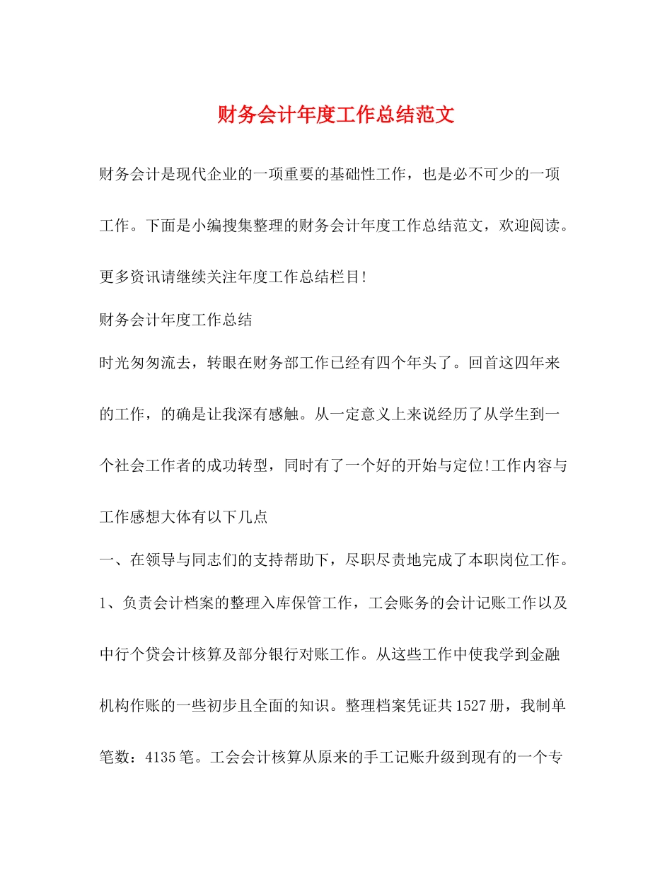 财务会计年度工作总结范文_第1页