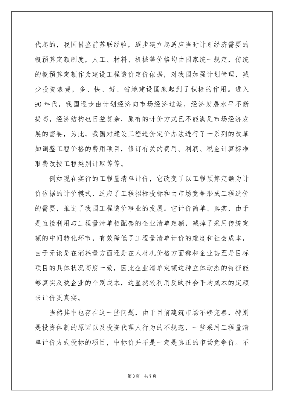 工程造价毕业设计开题报告_第3页