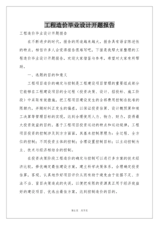 工程造价毕业设计开题报告