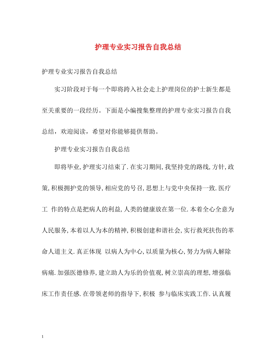 护理专业实习报告自我总结_第1页