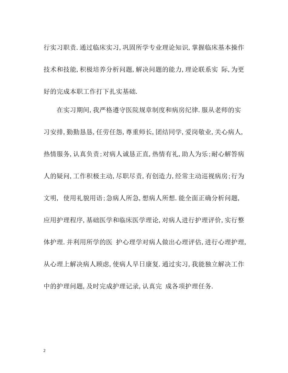 护理专业实习报告自我总结_第2页