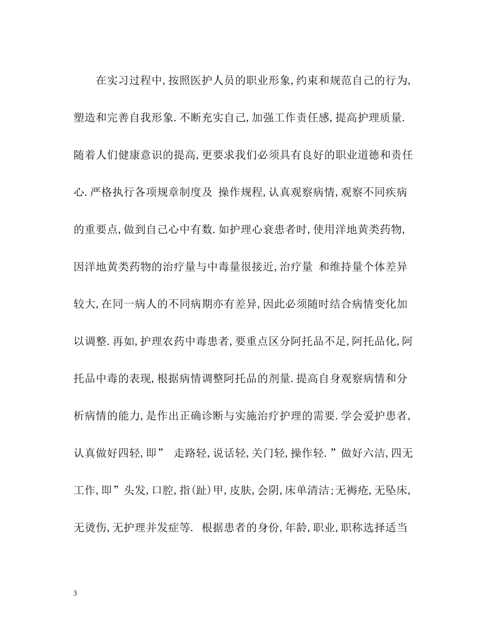 护理专业实习报告自我总结_第3页