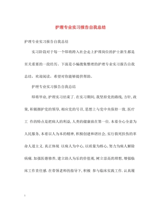 护理专业实习报告自我总结