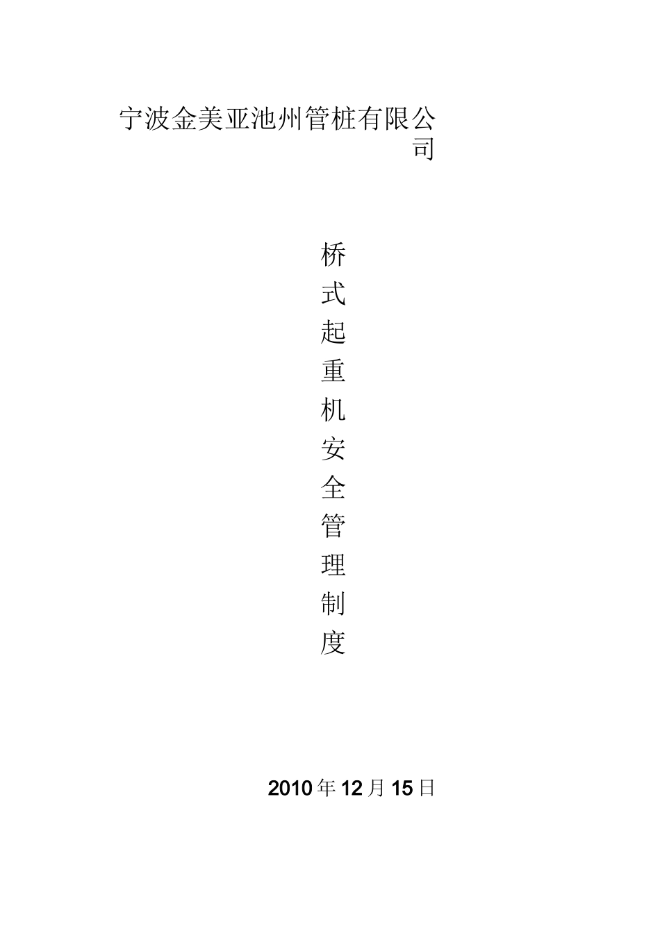 起重机安全管理制度_第1页