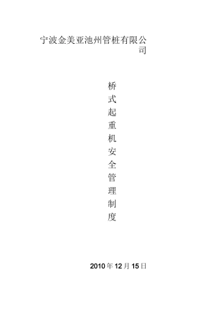 起重机安全管理制度