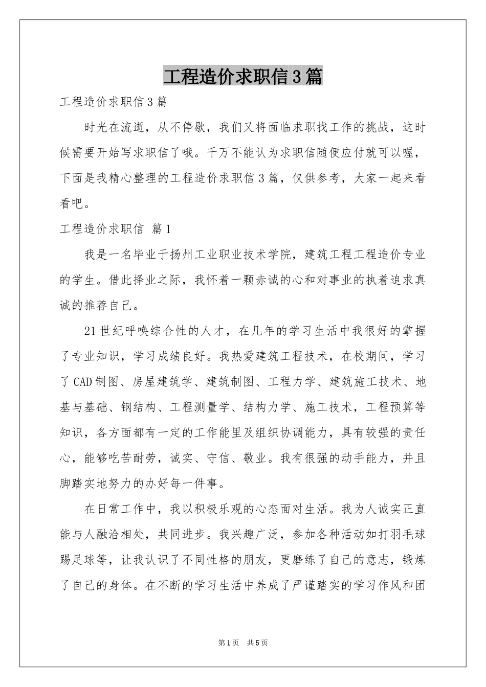 工程造价求职信3篇_第1页