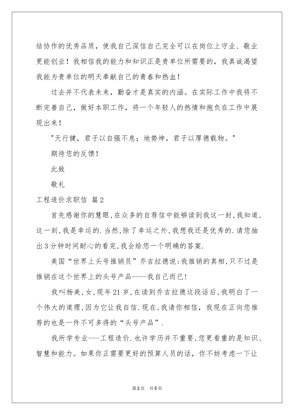 工程造价求职信3篇_第2页