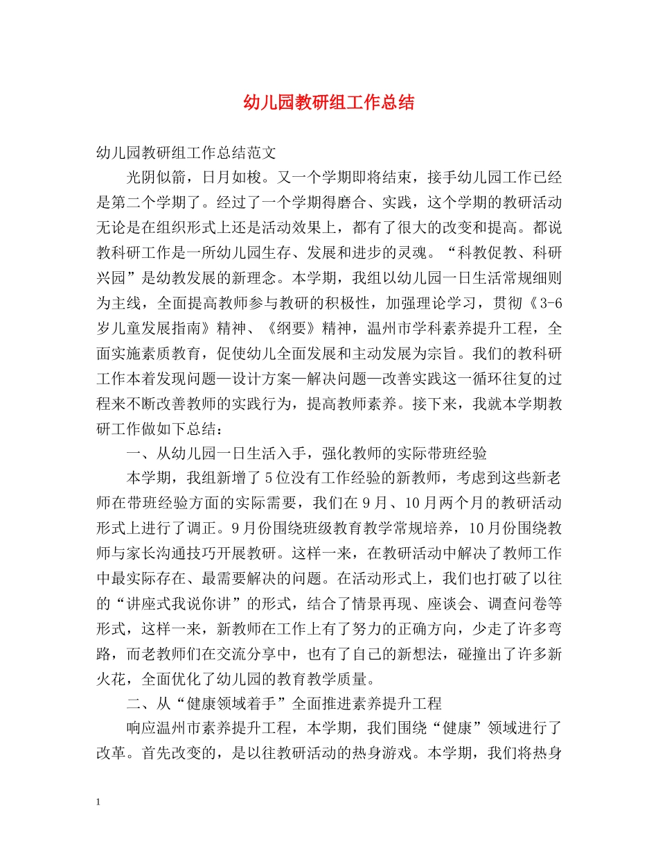 幼儿园教研组工作总结 _第1页