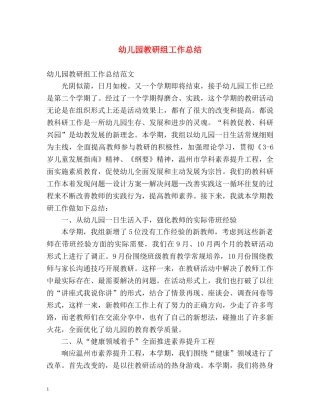 幼儿园教研组工作总结 