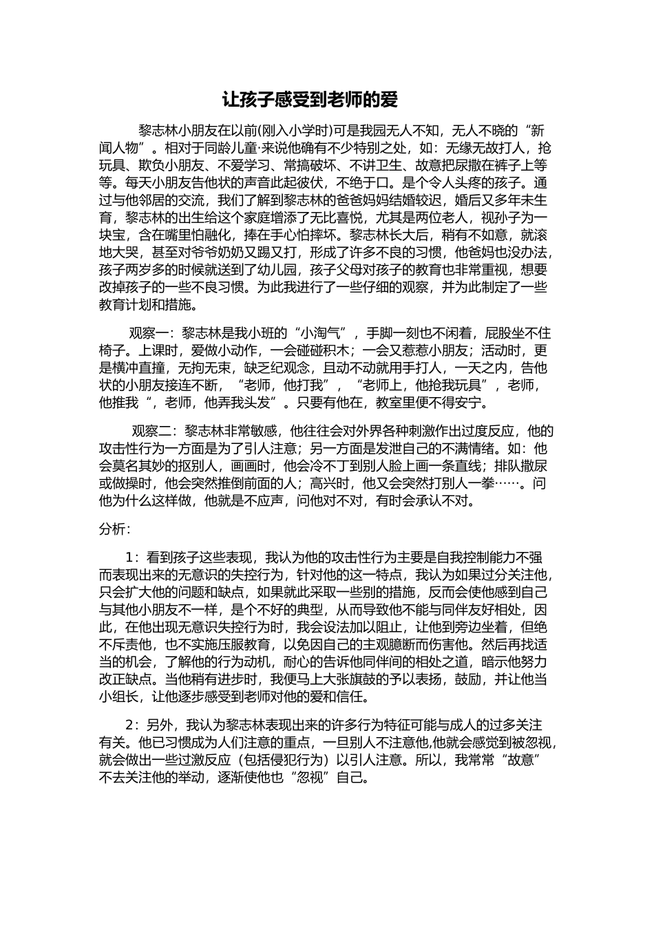 让孩子感受到老师的爱_第1页