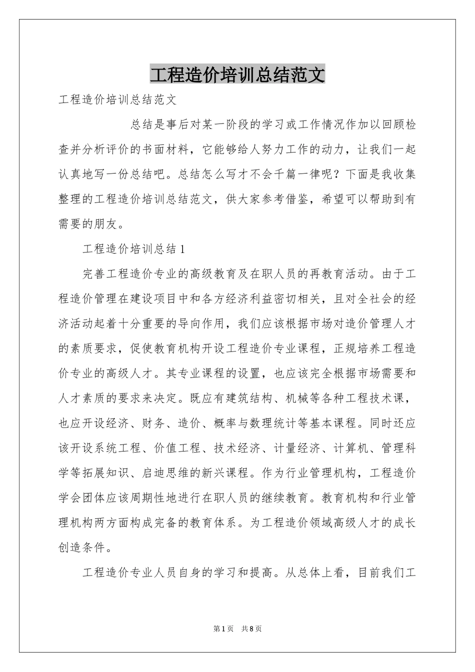 工程造价培训参考总结范本_第1页