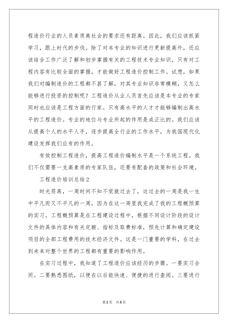 工程造价培训参考总结范本_第2页