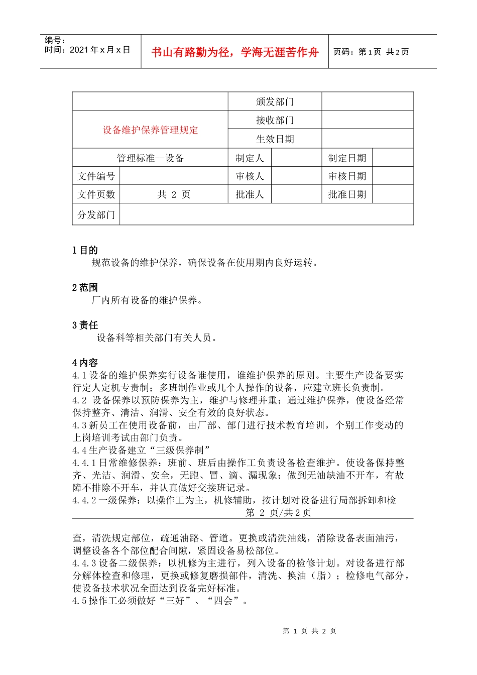 5设备维护保养管理规定_第1页
