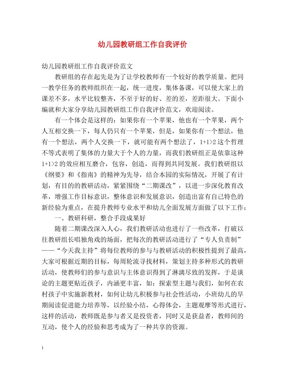 幼儿园教研组工作自我评价 _第1页