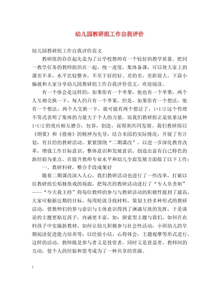 幼儿园教研组工作自我评价 