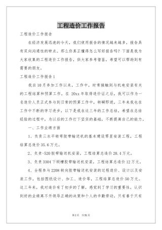 工程造价工作报告