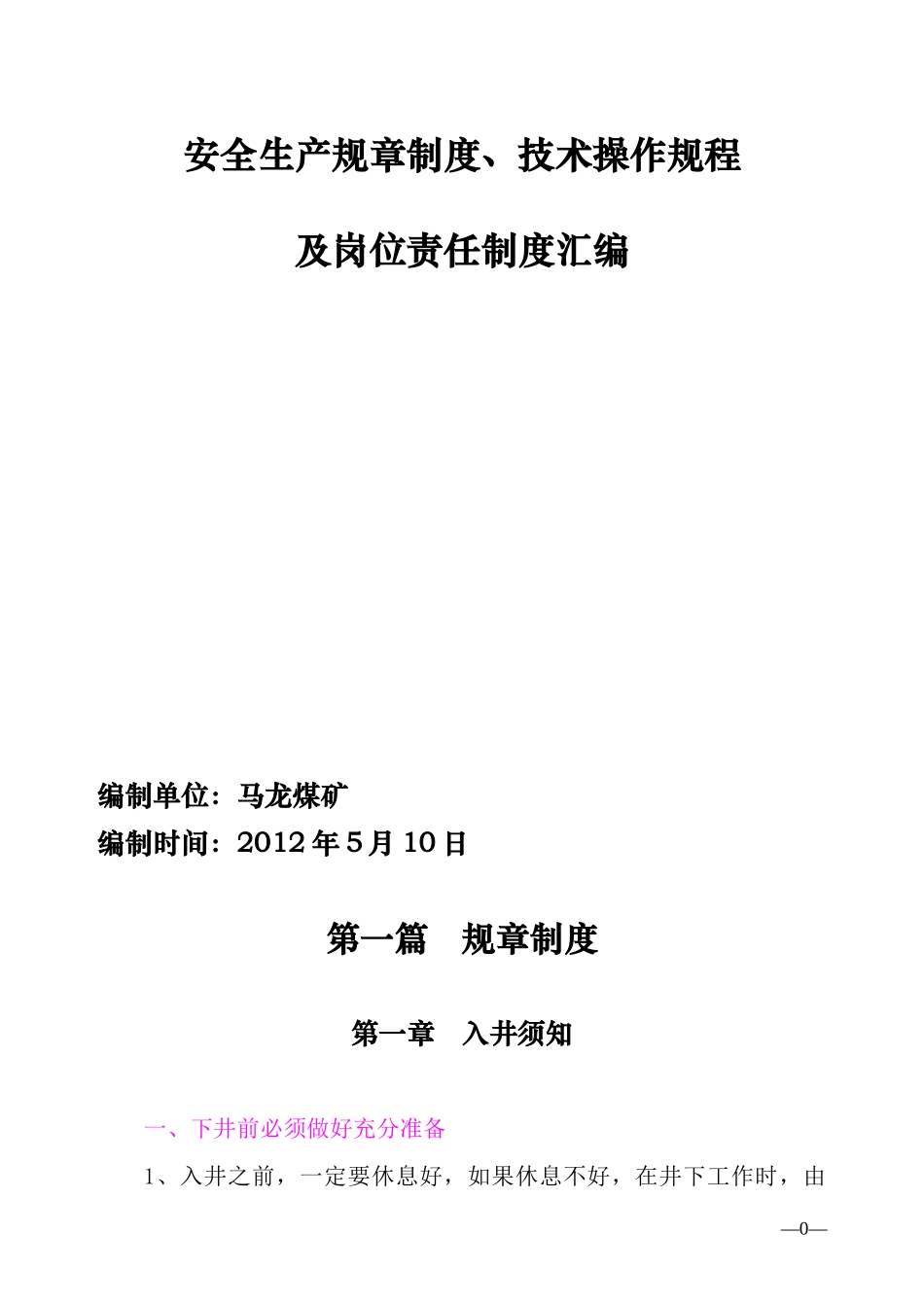 1安全生产操作规程及岗位责任制度汇编(最新)_第1页
