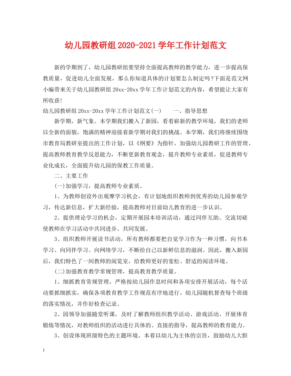 幼儿园教研组2020-2021学年工作计划范文 _第1页