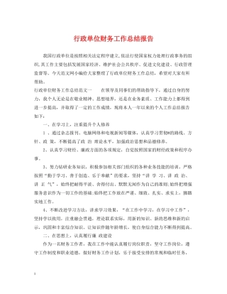 行政单位财务工作总结报告