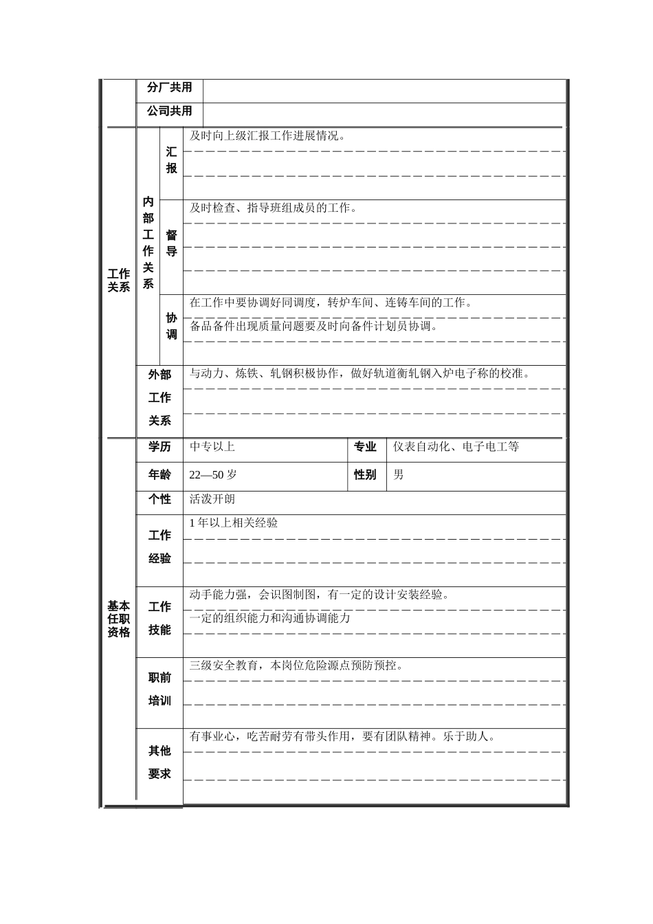 炼钢厂机电车间仪表班长职位说明书_第2页