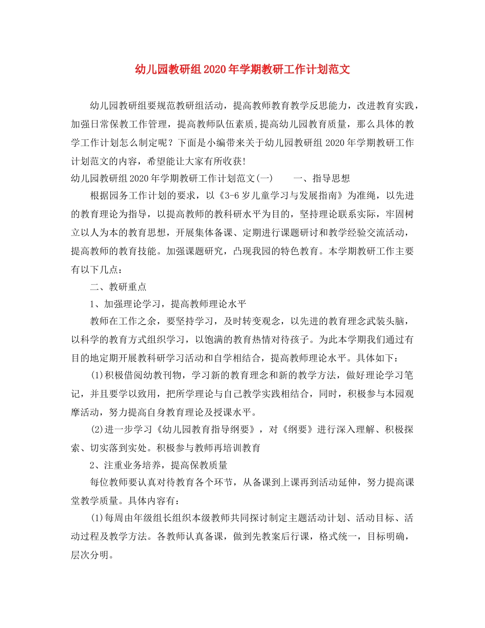 幼儿园教研组2020年学期教研工作计划范文 _第1页