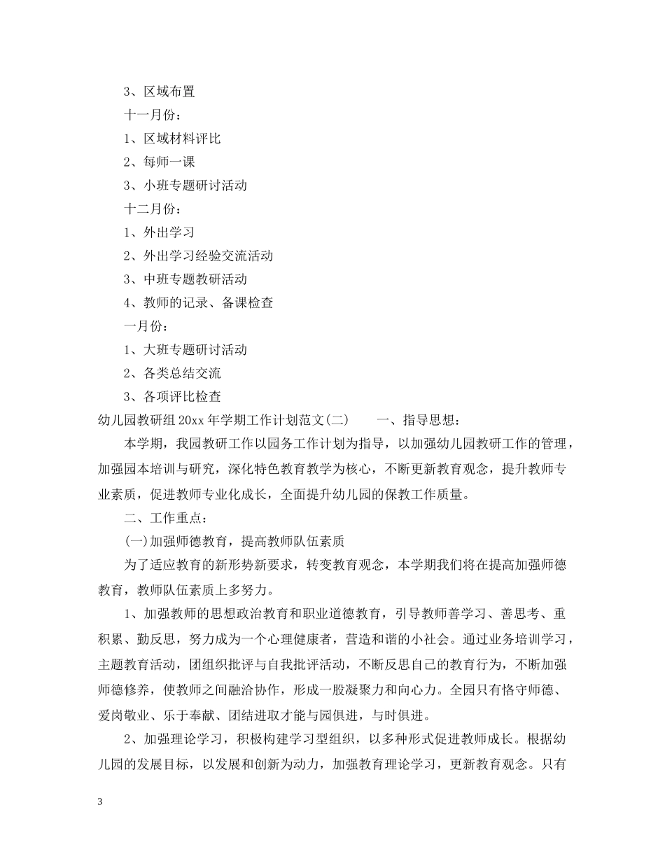 幼儿园教研组2020年学期工作计划范文 _第3页