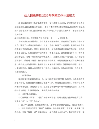幼儿园教研组2020年学期工作计划范文 