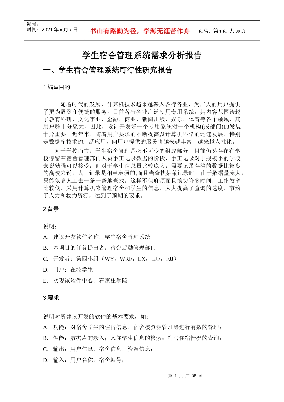 软件工程作业学生宿舍管理系统需求分析报告_第1页