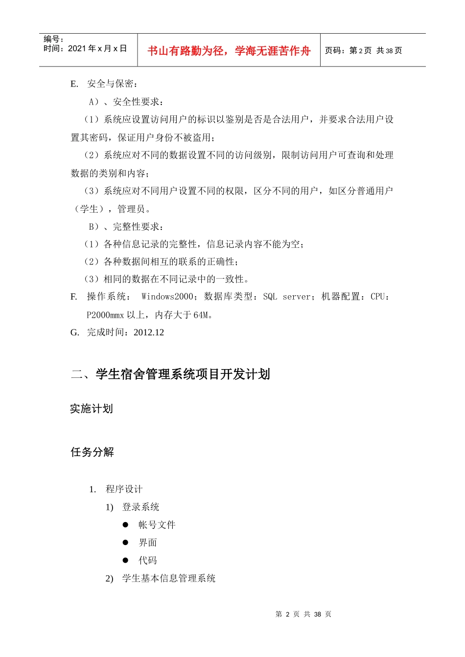 软件工程作业学生宿舍管理系统需求分析报告_第2页