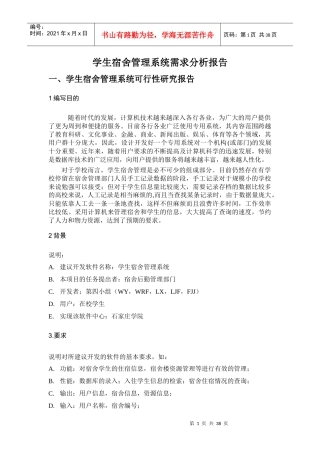 软件工程作业学生宿舍管理系统需求分析报告